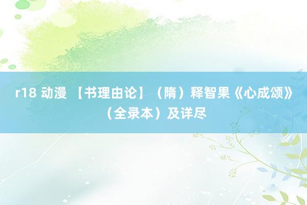 r18 动漫 【书理由论】（隋）释智果《心成颂》（全录本）及详尽