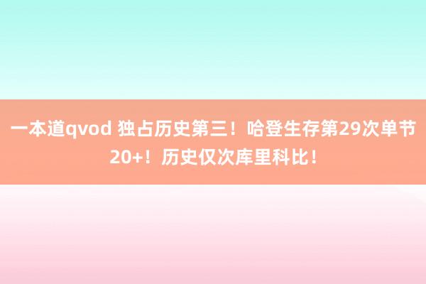 一本道qvod 独占历史第三！哈登生存第29次单节20+！历史仅次库里科比！