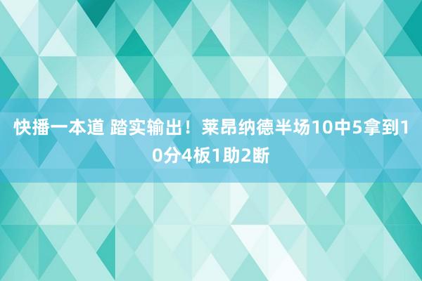 快播一本道 踏实输出！莱昂纳德半场10中5拿到10分4板1助2断
