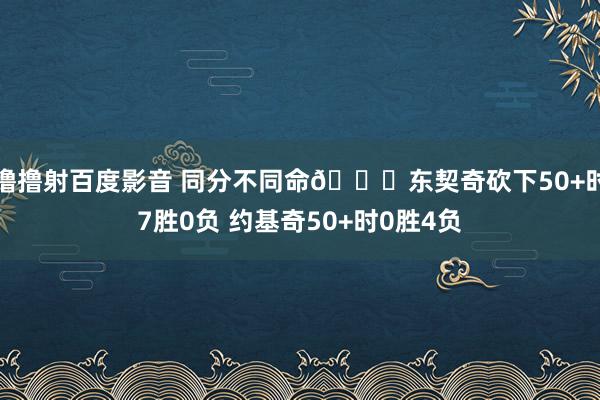 撸撸射百度影音 同分不同命😅东契奇砍下50+时7胜0负 约基奇50+时0胜4负