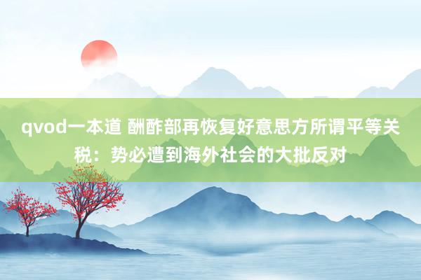 qvod一本道 酬酢部再恢复好意思方所谓平等关税：势必遭到海外社会的大批反对