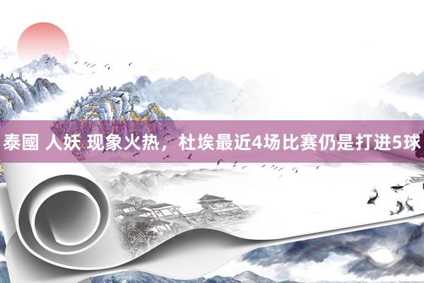 泰國 人妖 现象火热，杜埃最近4场比赛仍是打进5球