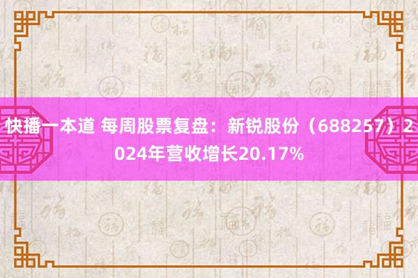 快播一本道 每周股票复盘：新锐股份（688257）2024年营收增长20.17%