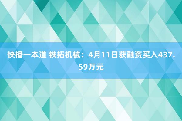 快播一本道 铁拓机械：4月11日获融资买入437.59万元