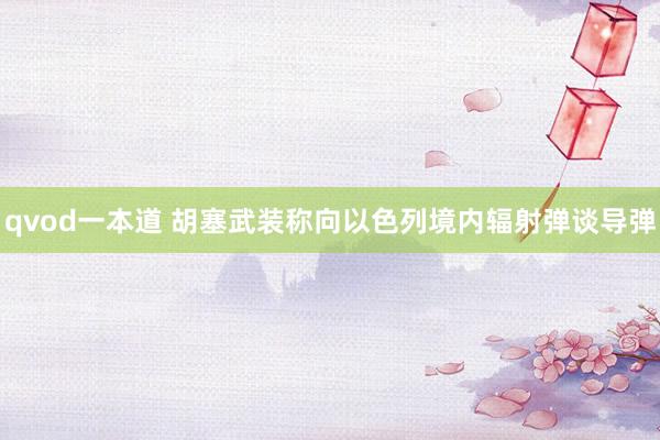 qvod一本道 胡塞武装称向以色列境内辐射弹谈导弹