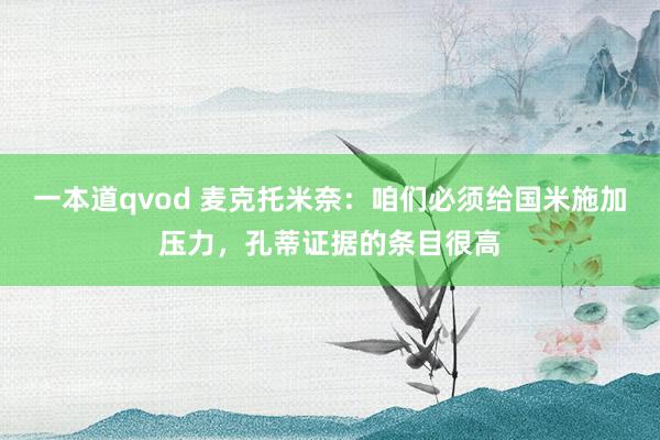 一本道qvod 麦克托米奈：咱们必须给国米施加压力，孔蒂证据的条目很高