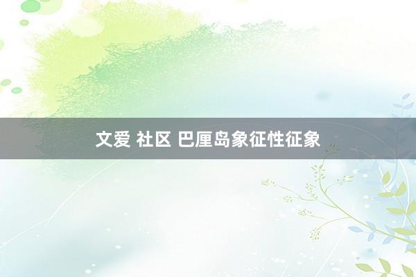 文爱 社区 巴厘岛象征性征象