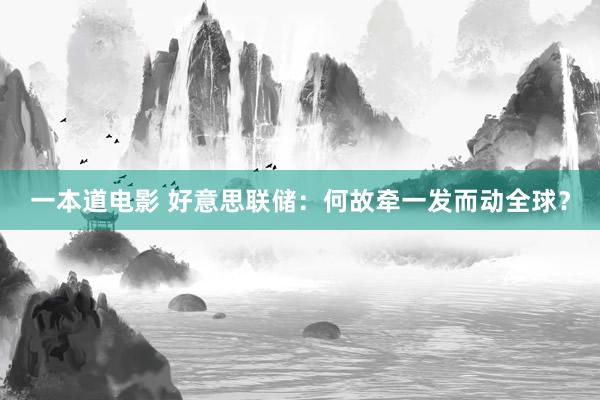 一本道电影 好意思联储：何故牵一发而动全球？