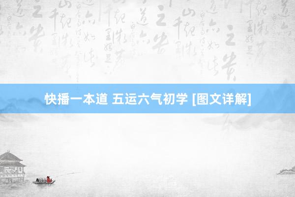 快播一本道 五运六气初学 [图文详解]